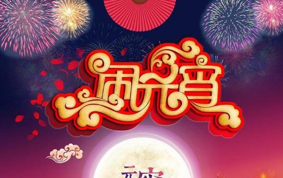 元宵节祝福语的美丽传递（点亮彩灯）