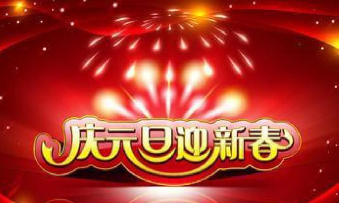 《迎新春畅意新年》