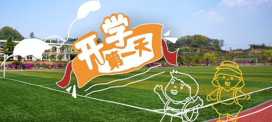 开学第一天，祝福在心间（2024新学期）