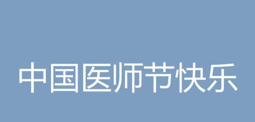 医者仁心，您是百姓健康的守护神。