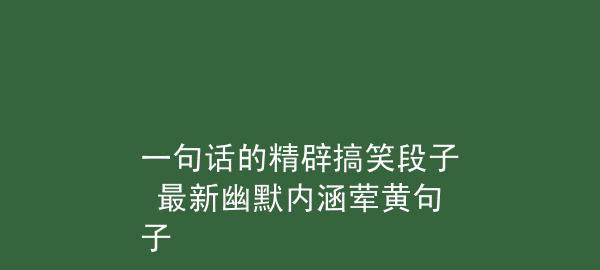 内涵搞笑句子精选——肆意欢笑（让我们一起笑到肚疼吧）