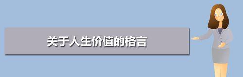 人生价值——如何用名言警句去启迪心灵