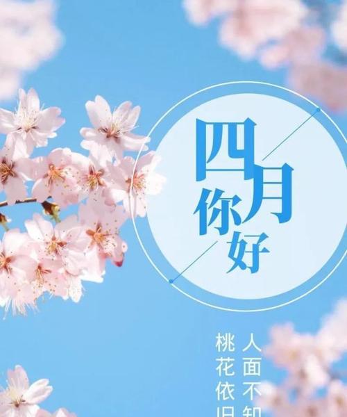 四月之美（春之回归）