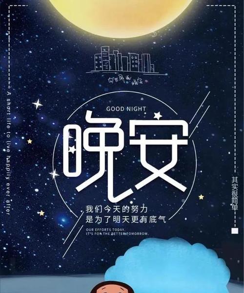 温馨晚安祝福语，伴你入睡（25句唯美短句）