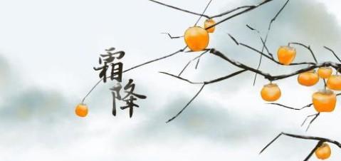 霜降节气——寒意袭人的又一个里程碑（唯美短句传递温馨祝福）