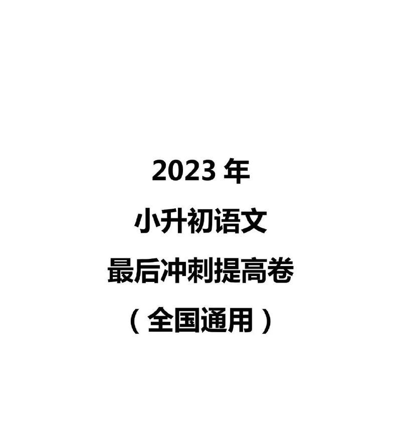 送给2024年小升初的美好祝福（用唯美句子为孩子们送上最真挚的祝福）