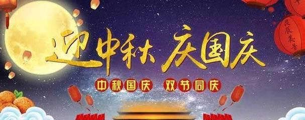 双节同庆，祝福如诗（唯美短句）