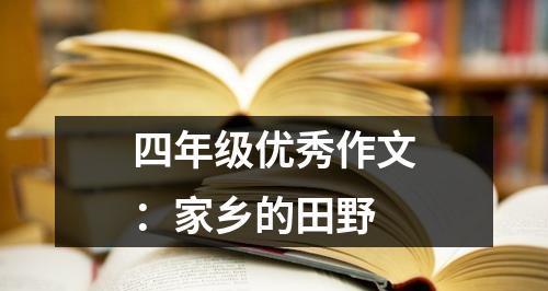 春日温润田野大地——重返故乡的故事