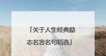 《励志之路》——在梦想中前行