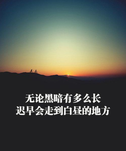 悠然坚强（以不慌不忙的姿态）