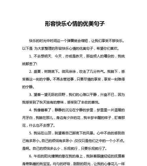 快乐时光（表达人喜悦心情的25个唯美短句）