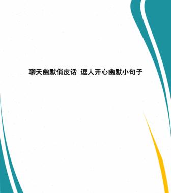 诙谐语言魅力，这些句子一定让你忍俊不禁（通过25个段落解锁语言的无限可能性）