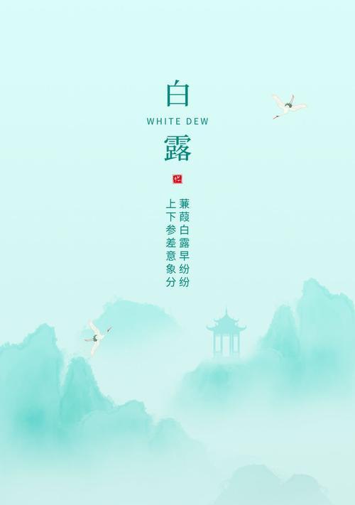 白露的美丽（秋意渐浓）