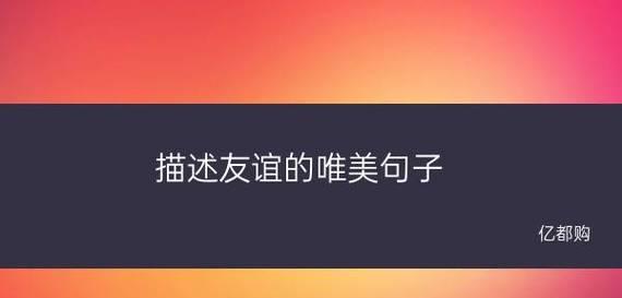 友情之美——青春年华的珍贵