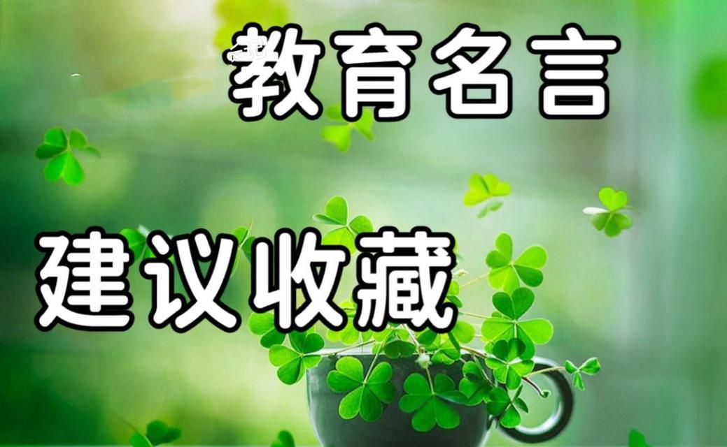 教育孩子的经典唯美句子——用爱与智慧培育芳华