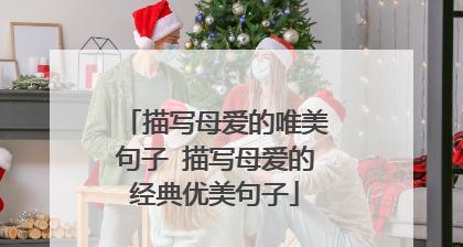 母爱的美妙——关于以歌颂母爱的唯美句子