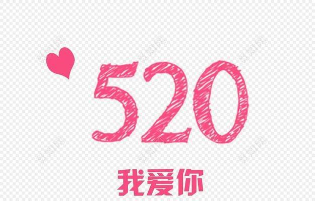 520网络情人节（102句表白好句）