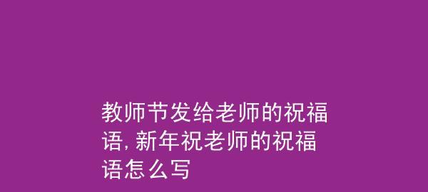 教师节祝福心情：敬爱的老师，感恩您的陪伴