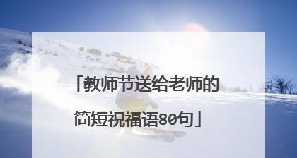 教师节句子及名言八十句