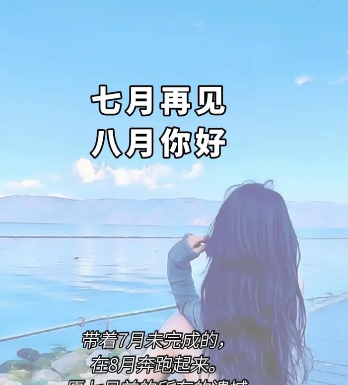 八月你好抖音：暖心的短句温暖心灵