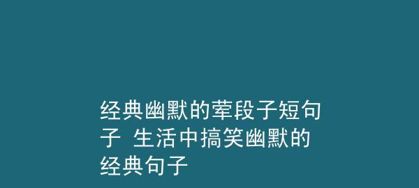 经典语录，生活乐趣（经典语录）