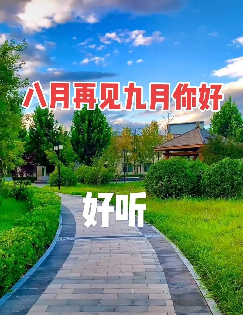 时光穿梭，青春不散（八月再见九月你好抖音句子好句2024）