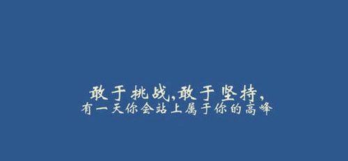 坚持不懈，砥砺前行（探寻坚持的意义与力量）