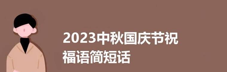 国庆节快乐，祖国繁荣（2024国庆节创意祝福语）