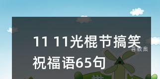 独守空房，思绪纷扰（2024光棍节祝福语伤感句子）