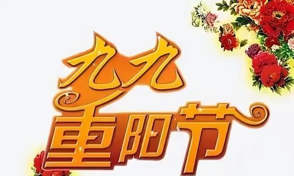 重阳节祝福语（2024年的美好祝愿）