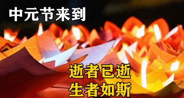 中元节怀念先人——唤起记忆中的爱