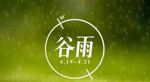 2024年谷雨，唤醒心中的希望与梦想（谷雨里）