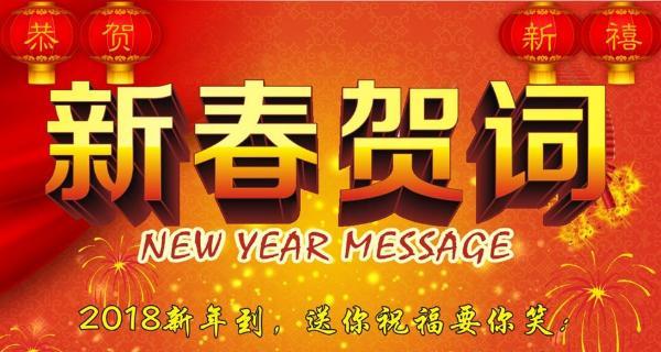 让我们携手前行，共创美好未来（2024公司新年贺词）