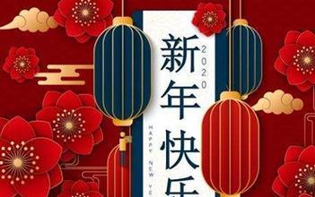 让我们携手前行，共创美好未来（2024公司新年贺词）