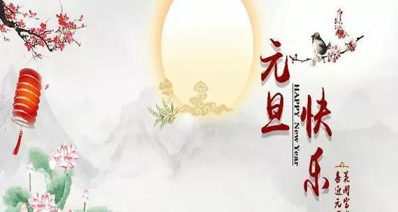 2024元旦祝福语句子|一篇唯美短句的祝福文章