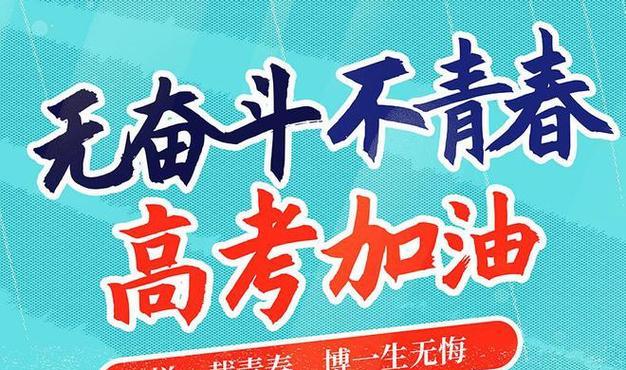 寄语未来——2024高考祝福语（相信自己）