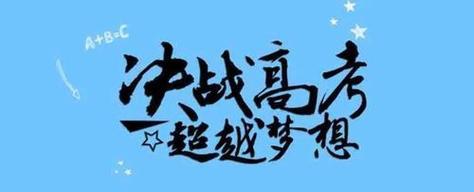 寄语未来——2024高考祝福语（相信自己）