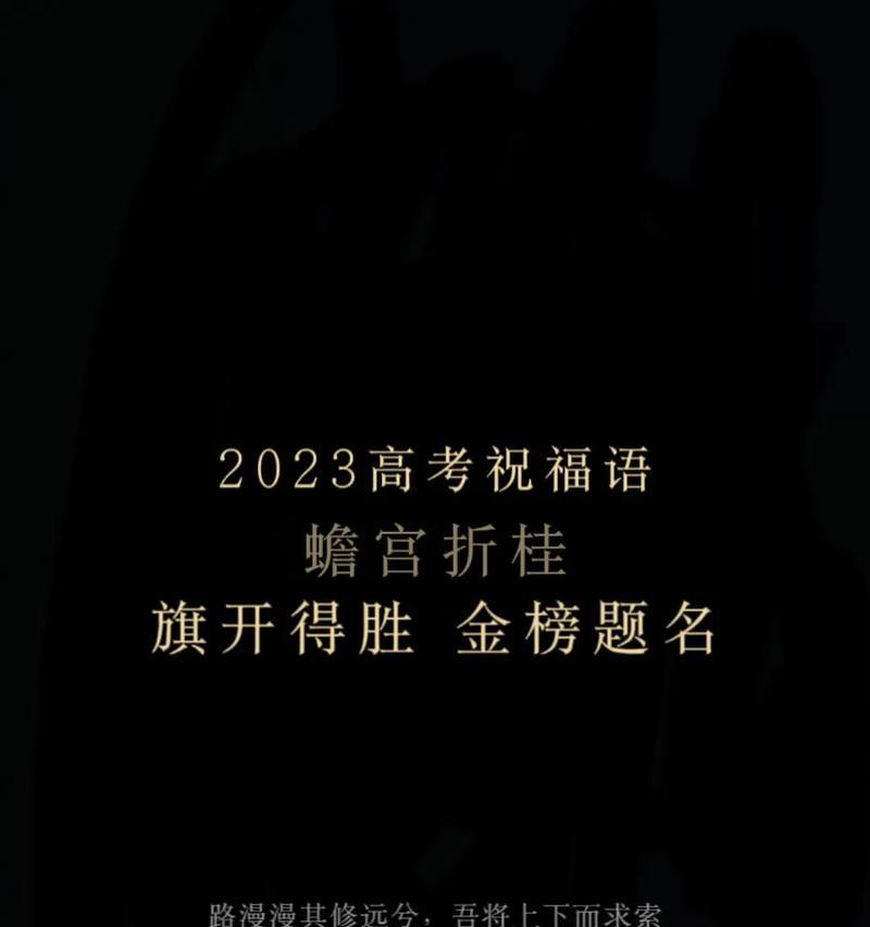 寄语未来——2024高考祝福语（相信自己）