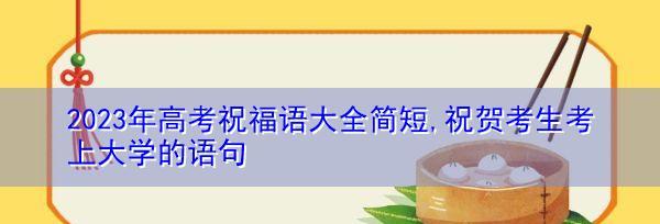 共赴梦想，展翅未来——祝福2024高考考生（八字祝愿）