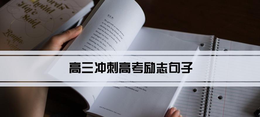 迎接挑战，超越自我（2024高考百日冲刺激励语）