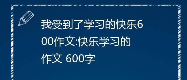 快乐中学习，掌握人生秘籍（用快乐创造新未来）