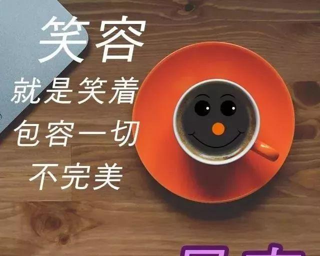 周末早上好：唤醒心灵的精神鸡汤