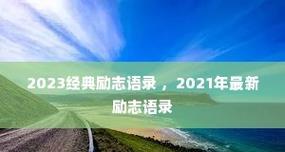 奋斗未来，翱翔蓝天（以2024大学毕业为起点）