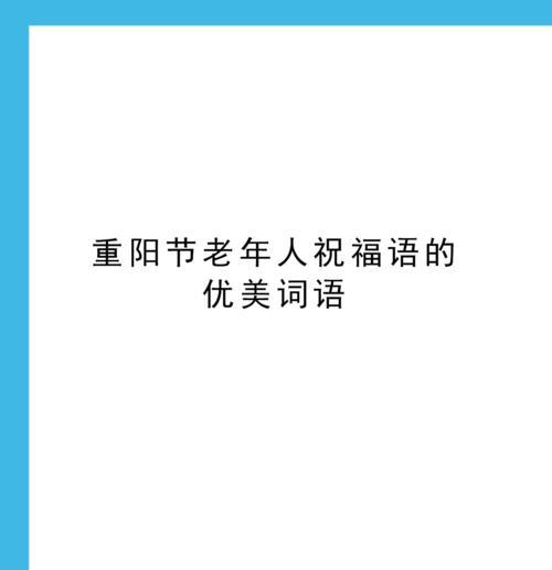 重阳祝福，一篇关于温馨祝福的文章