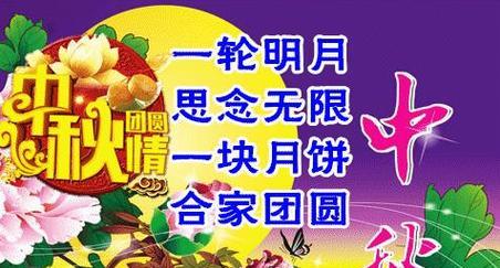 中秋美好祝福语：一句话表达你的情感