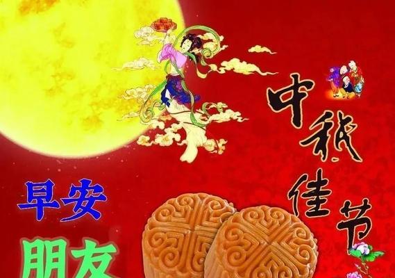 中秋节快乐！——2024年中秋节祝福语