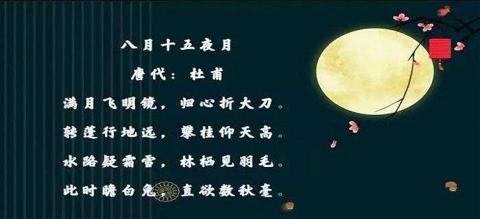 中秋美好，共赏明月