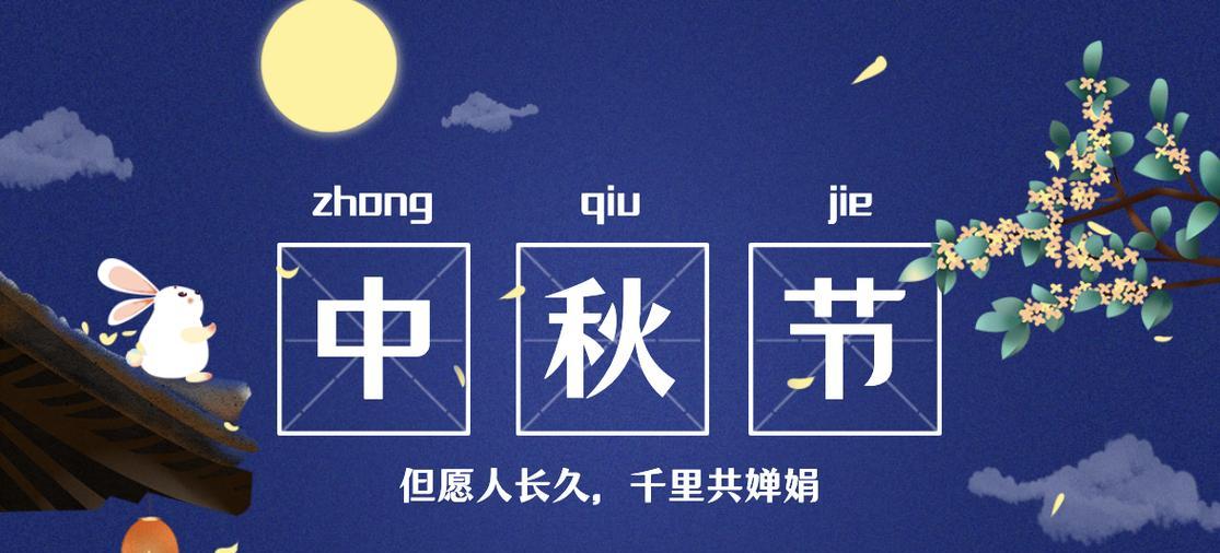 思念月圆，祝福中秋（清风拂面）