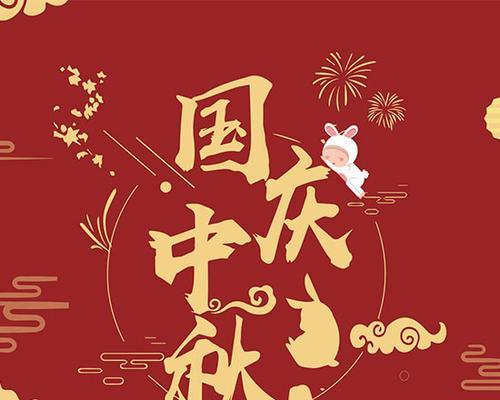 中秋国庆同一天，寄望梦中圆月——纪念日