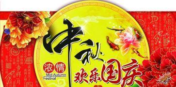 团圆美好，祖国繁荣——双节祝福（中秋国庆双节）